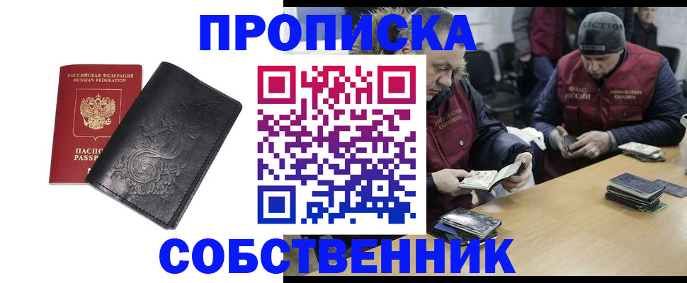 прописка 2025 в Минусинске